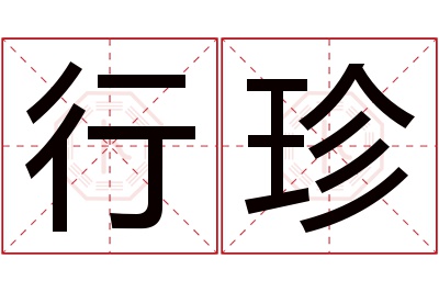 行珍名字寓意