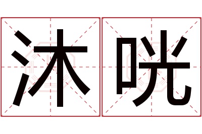 沐咣名字寓意