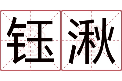 钰湫名字寓意