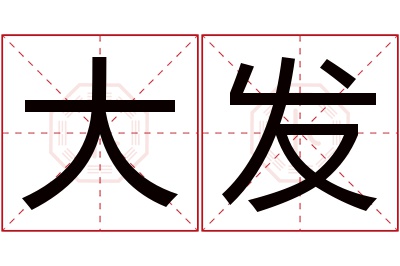 大发名字寓意