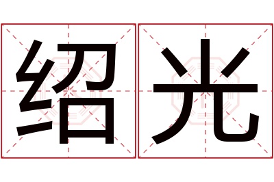 绍光名字寓意