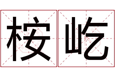 桉屹名字寓意