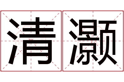 清灏名字寓意