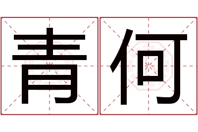 青何名字寓意