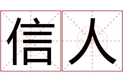 信人名字寓意