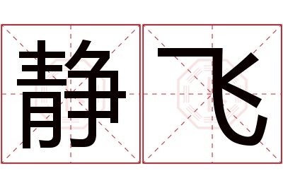 静飞名字寓意