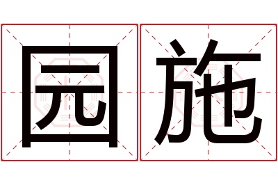 园施名字寓意