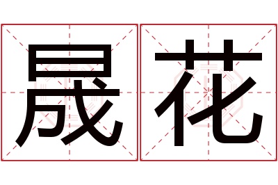 晟花名字寓意