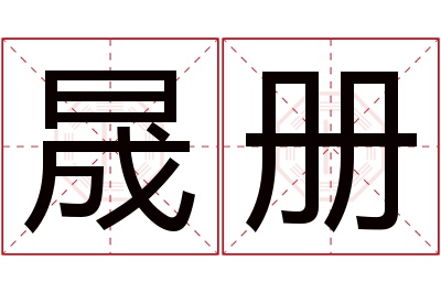 晟册名字寓意