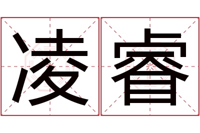 凌睿名字寓意