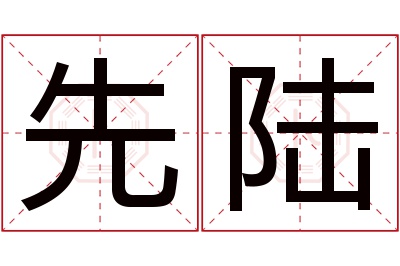 先陆名字寓意