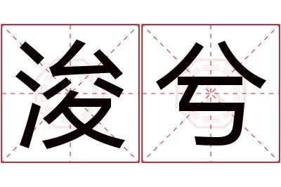 浚兮名字寓意