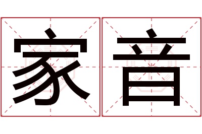 家音名字寓意