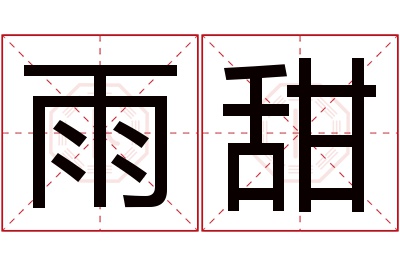 雨甜名字寓意