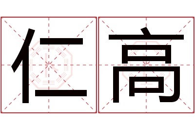 仁高名字寓意