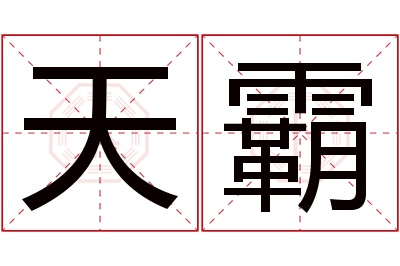 天霸名字寓意