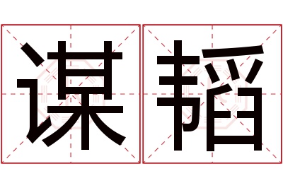 谋韬名字寓意