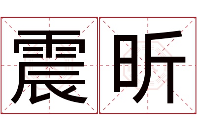 震昕名字寓意