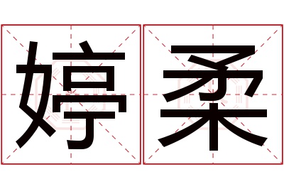 婷柔名字寓意