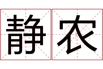 静农名字寓意