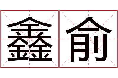 鑫俞名字寓意