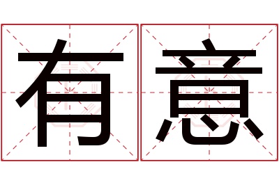 有意名字寓意