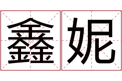 鑫妮名字寓意