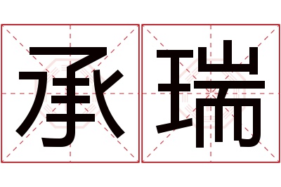 承瑞名字寓意