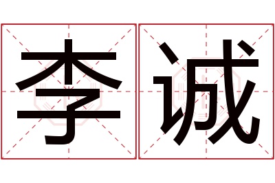 李诚名字寓意