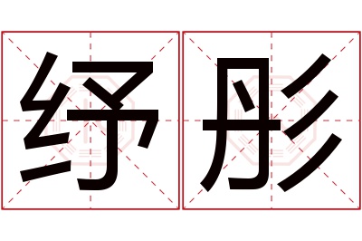 纾彤名字寓意