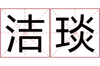 洁琰名字寓意