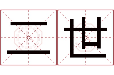 二世名字寓意