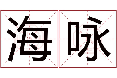 海咏名字寓意