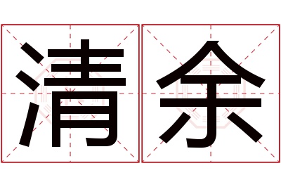 清余名字寓意