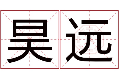 昊远名字寓意