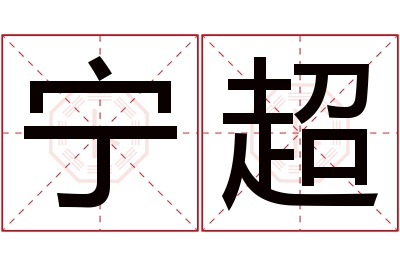 宁超名字寓意