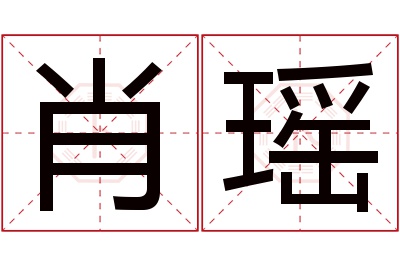 肖瑶名字寓意