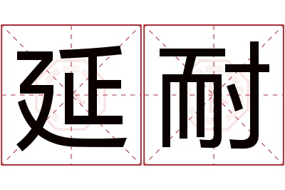 延耐名字寓意