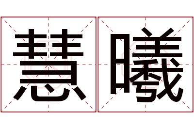 慧曦名字寓意