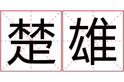 楚雄名字寓意