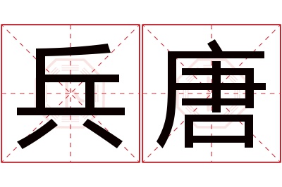 兵唐名字寓意