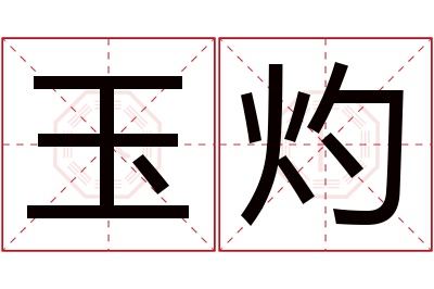 玉灼名字寓意