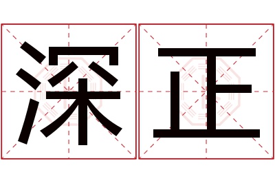 深正名字寓意