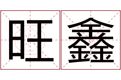 旺鑫名字寓意