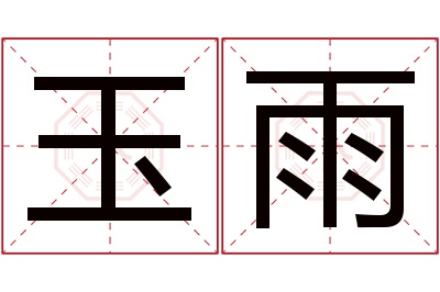 玉雨名字寓意