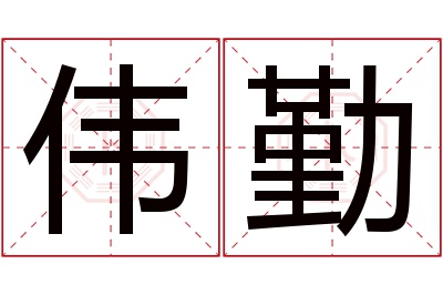 伟勤名字寓意