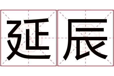 延辰名字寓意