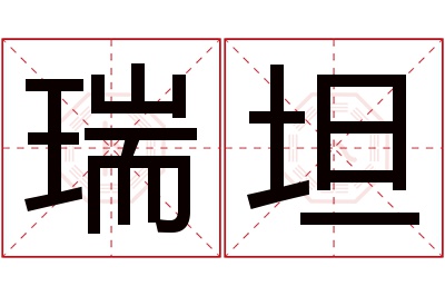 瑞坦名字寓意