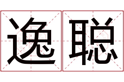 逸聪名字寓意