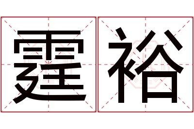 霆裕名字寓意